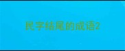 民字结尾的成语