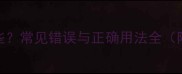 含隔的成语有哪些常见错误与正确用法全附10个实用例句