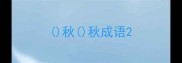 秋秋成语