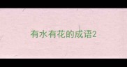 有水有花的成语