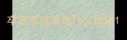 卒流水成语是什么成语