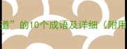 包含足道的10个成语及详细附用法示例