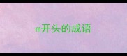 m开头的成语