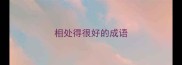 相处得很好的成语
