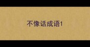 不像话成语
