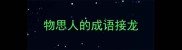 物思人的成语接龙