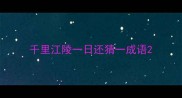 千里江陵一日还猜一成语