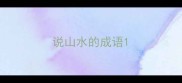 说山水的成语