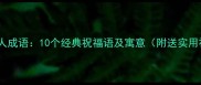 重阳节祝老人成语10个经典祝福语及寓意附送实用祝福模板