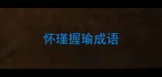怀瑾握瑜成语