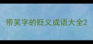 带笑字的贬义成语大全