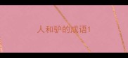 人和驴的成语