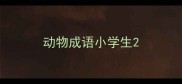 动物成语小学生