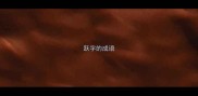 跃字的成语