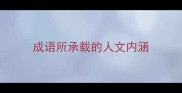 成语所承载的人文内涵