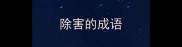 除害的成语