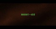 独独独打一成语