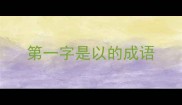 第一字是以的成语
