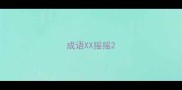 成语XX摇摇