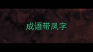 成语带凤字