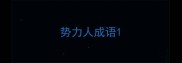 势力人成语