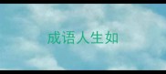 成语人生如