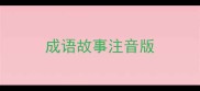 成语故事注音版