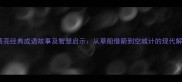诸葛亮经典成语故事及智慧启示从草船借箭到空城计的现代解读