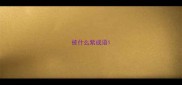 被什么紫成语