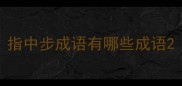 指中步成语有哪些成语