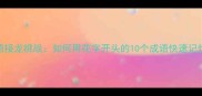 成语接龙挑战如何用花字开头的10个成语快速记忆