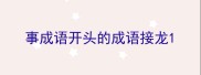 事成语开头的成语接龙