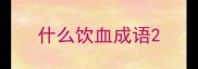 什么饮血成语
