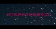 到字成语开头的成语接龙