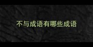 不与成语有哪些成语