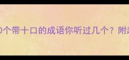 十口成章这10个带十口的成语你听过几个附超实用学习攻略