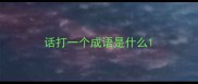 话打一个成语是什么