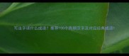 写这字读什么成语推荐100个高频汉字及对应经典成语