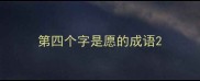 第四个字是愿的成语