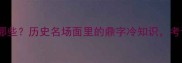 带鼎的成语有哪些历史名场面里的鼎字冷知识考试提分必看