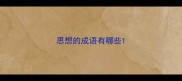 思想的成语有哪些