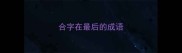合字在最后的成语