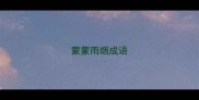 蒙蒙雨烟成语