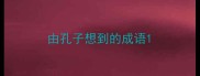 由孔子想到的成语