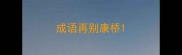成语再别康桥