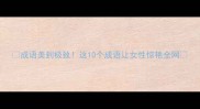 成语美到极致这10个成语让女性惊艳全网