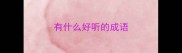 有什么好听的成语