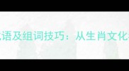 20个常用兔的成语及组词技巧从生肖文化看中华语言智慧