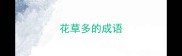 花草多的成语