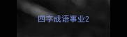四字成语事业
